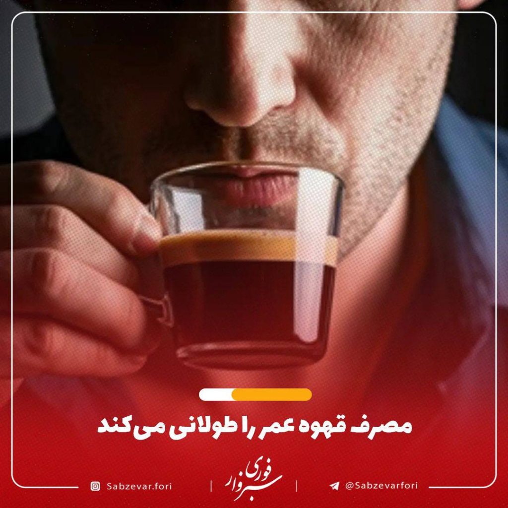 مصرف قهوه عمر را طولانی می کند