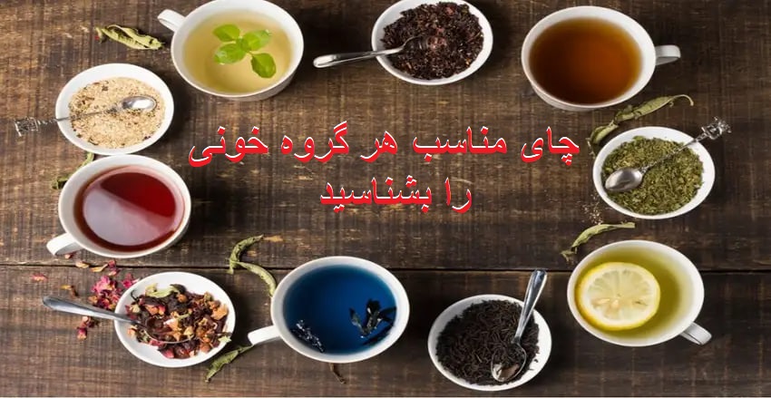چای مناسب هر گروه خونی را بشناسید