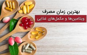 مکمل ها را چه زمانی مصرف کنید
