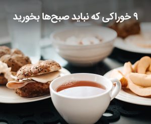 ۹ خوراکی که نباید صبح‌ ها بخورید