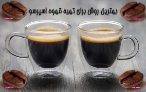 بهترین روش برای تهیه قهوه اسپرسو