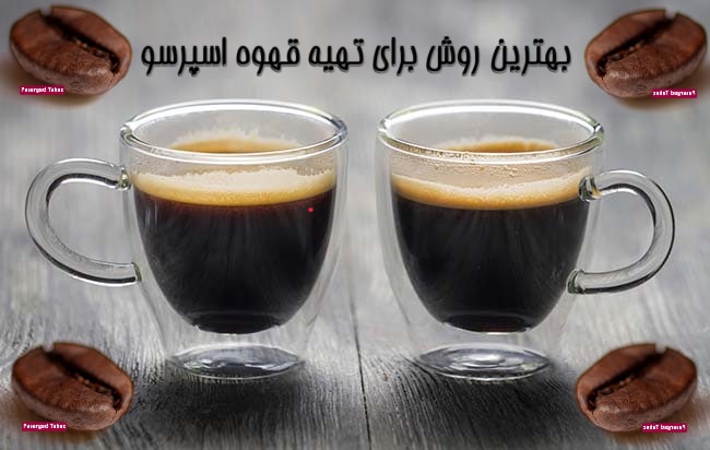بهترین روش برای تهیه قهوه اسپرسو