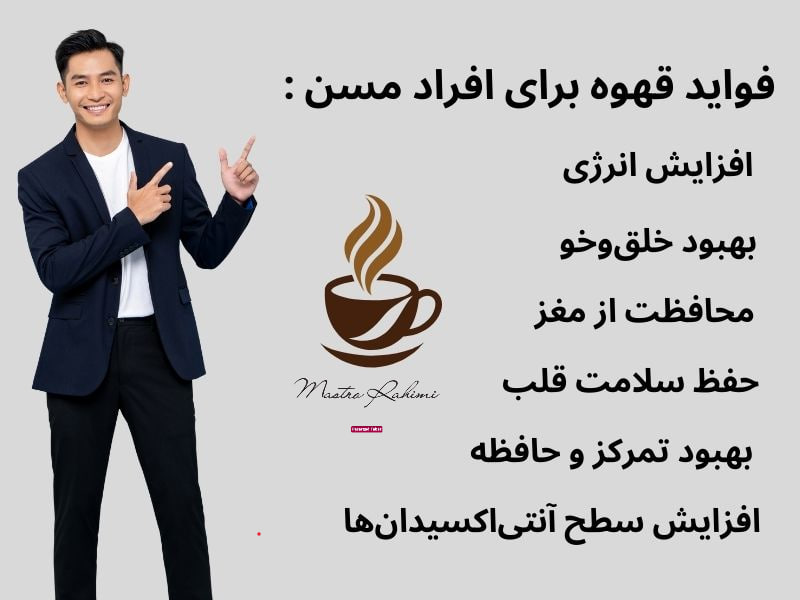 فواید قهوه برای افراد مسن