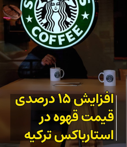  افزایش ۱۵ درصدی قیمت قهوه در استارباکس ترکیه