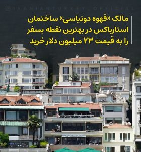 مالک «قهوه دونیاسی» Kaveh Dunyasi ساختمان استارباکس در بهترین نقطه بسفر را به قیمت ۲۳ میلیون دلار خرید
