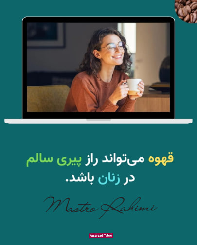 قهوه میتواند راز پیری سالم برای زنان باشد