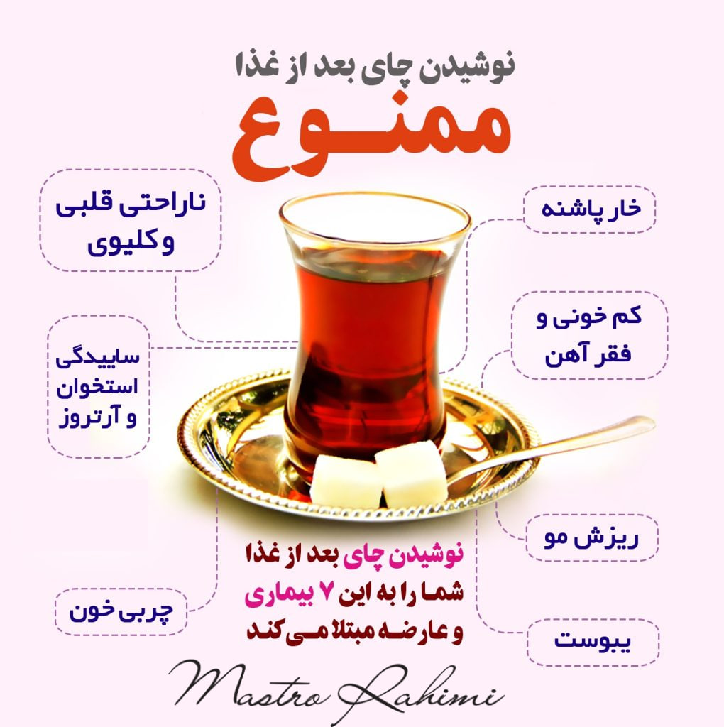 بعد از غذا چای نخورید