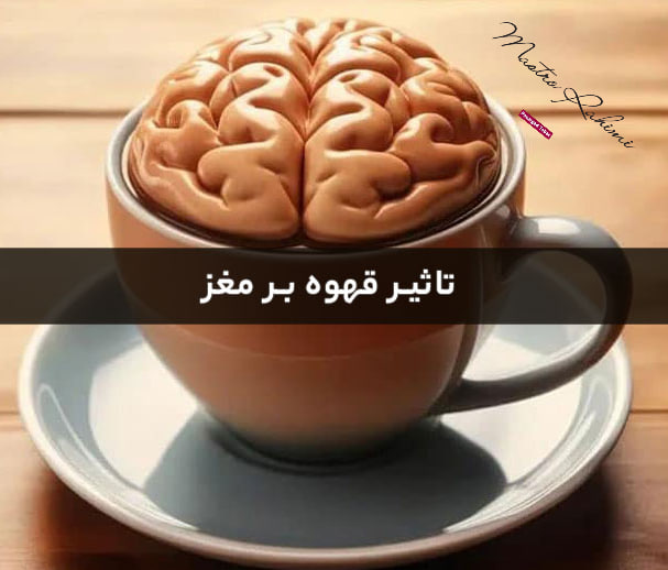 کافئین و مغز : بیداری در خواب ، چالشی پنهان در مسیر استراحت مغزی