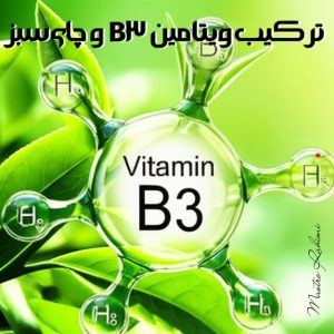 ترکیب ویتامین B3 و چای سبز: اسلحه جدیدی در نبرد با آلزایمر؟ تحلیلی بر پژوهش نویدبخش و چالشهای پیش رو