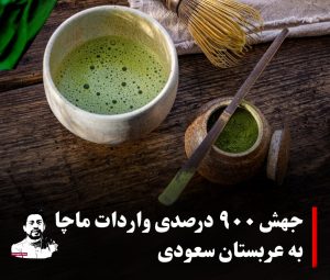 جهش ۹۰۰ درصدی واردات ماچا به عربستان سعودی: تحلیلی بر رشد فرهنگی و اقتصادی یک نوشیدنی ژاپنی