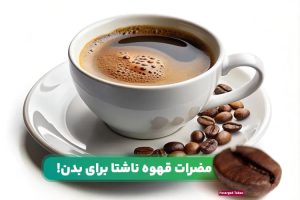 قهوه ناشتا : افسانه‌ها ، واقعیت‌های علمی و راهنمای جامع برای مصرف هوشمندانه