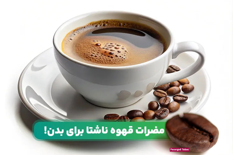 قهوه ناشتا : افسانهها ، واقعیتهای علمی و راهنمای جامع برای مصرف هوشمندانه