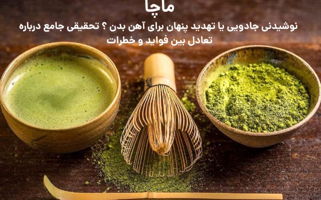ماچا : نوشیدنی جادویی یا تهدید پنهان برای آهن بدن ؟ تحقیقی جامع درباره تعادل بین فواید و خطرات