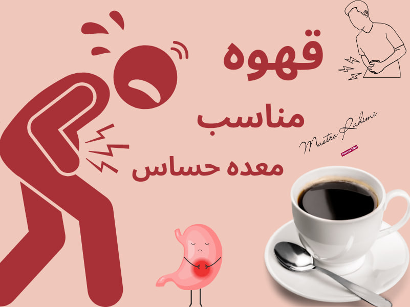 قهوه و معده حساس : راهنمای جامع برای انتخاب بهترین نوشیدنی سرد و جلوگیری از رفلاکس اسید