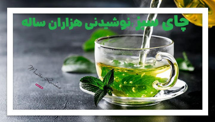 خواص چای سبز برای سلامت قلب