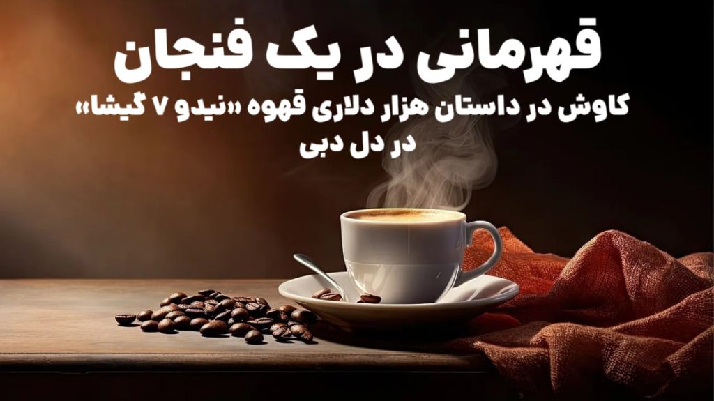 کاوش در داستان هزار دلاری قهوه «نیدو ۷ گیشا» در دل دبی