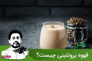 قهوه پروتئینی چیست