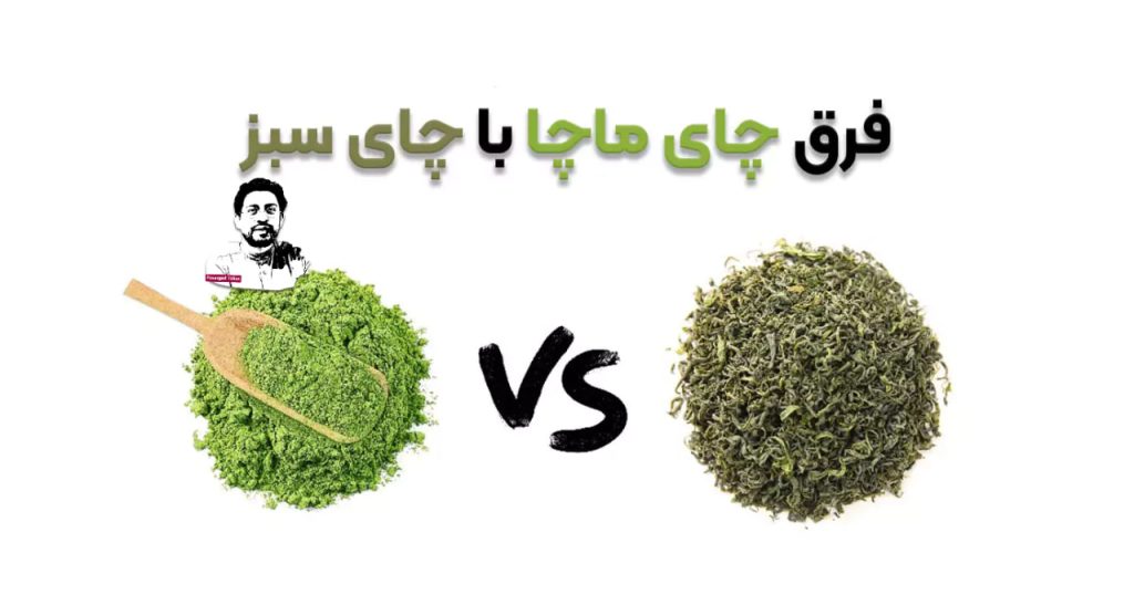 ماچا در مقابل چای سبز : نبرد قهرمانان برای برتری در سلامتی و انرژی