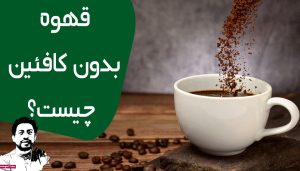 جهان قهوه بدون کافئین: سفری عمیق به قلب علم، هنر و طعم