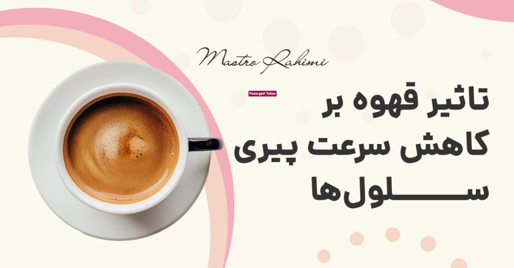 قهوه و پیری زیستی