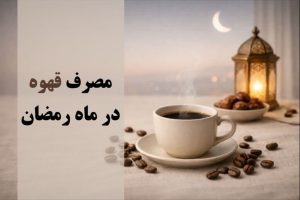 مصرف قهوه در ماه رمضان؛ مدیریت فیزیولوژیک، تعادل هیدراتاسیون و بهینهسازی عملکرد ذهنی