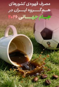 جنبه‌ های فرهنگی نوشیدن قهوه در کشورهای هم‌ گروه تیم ملی فوتبال ایران در جام جهانی ۲۰۲۶ بررسی سرانه مصرف و جنبه‌های فرهنگی نوشیدن قهوه در کشورهای هم‌گروه تیم ملی فوتبال ایران در جام جهانی ۲۰۲۶