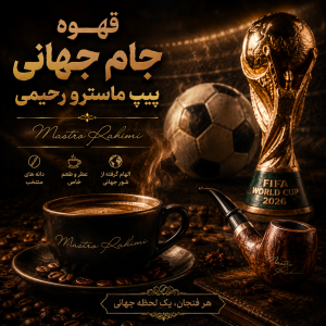 قهوه، جام جهانی و پیپ ماسترو رحیمی؛ سه لذت فراموش نشدنی برای شب های فوتبالی