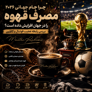 چرا جام جهانی ۲۰۲۶ مصرف قهوه را در جهان افزایش داده است؟ بررسی رابطه عجیب فوتبال و کافئین