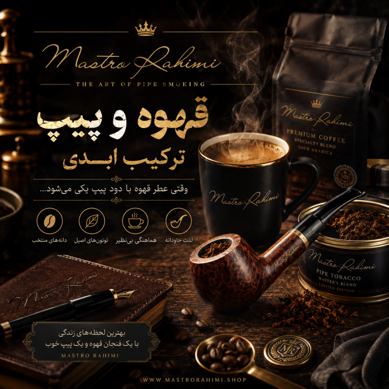 قهوه و پیپ؛ دو یار قدیمی، یک رفاقت ابدی