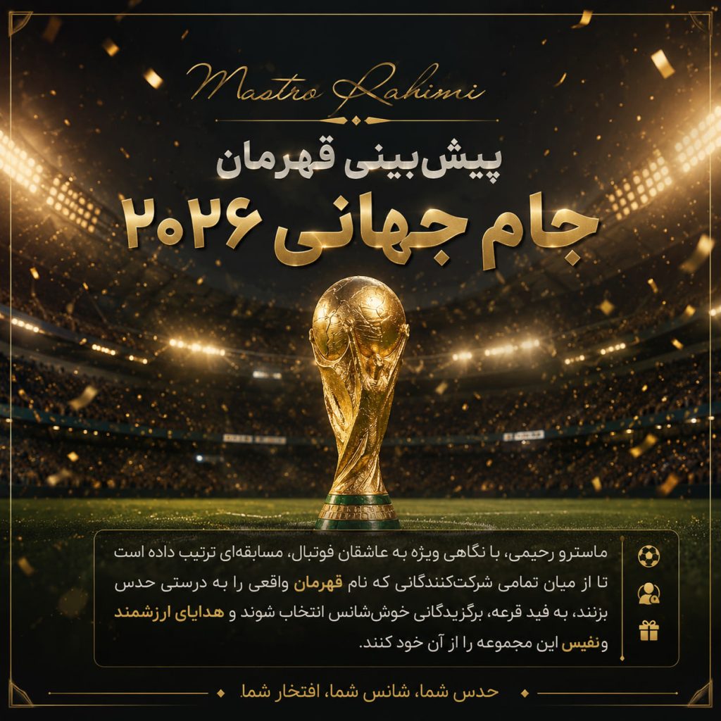 پیش‌ بینی قهرمان جام جهانی ۲۰۲۶