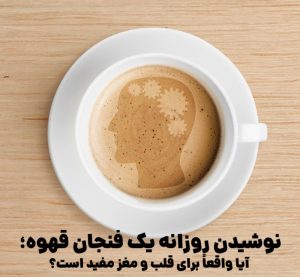 نوشیدن روزانه یک فنجان قهوه؛ آیا واقعاً برای قلب و مغز مفید است؟