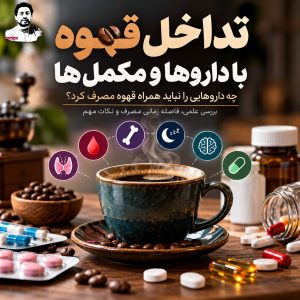 تداخل قهوه با داروها؛ ۶ دارو و مکملی که نباید همراه قهوه مصرف شوند